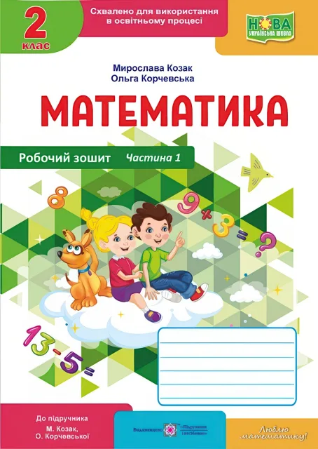 Математика. Робочий Зошит 2 клас. Частина 1 (До Підручника Козак, Корчевська)