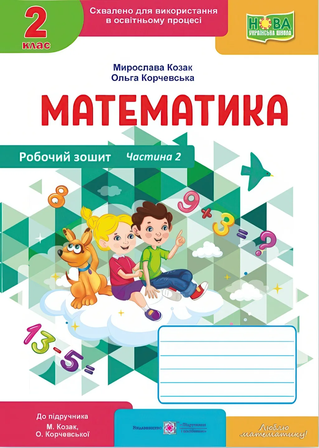 Математика. Робочий Зошит 2 клас. Частина 2 (До Підручника Козак, Корчевська)