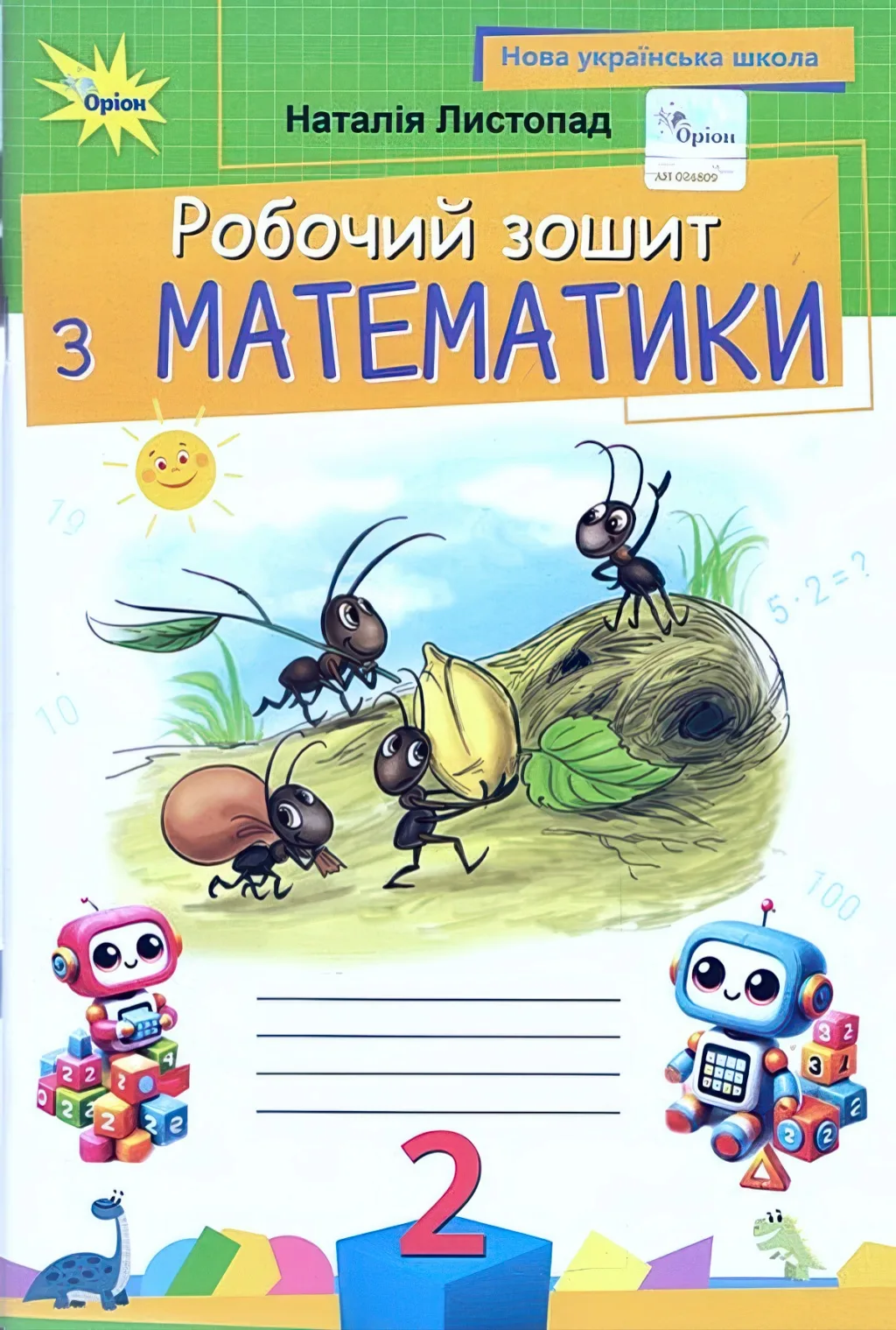 Математика 2 клас Зошит Листопад
