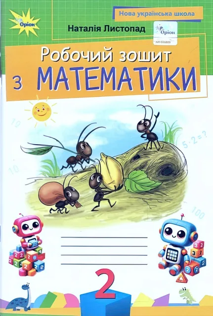 Математика 2 клас Зошит Листопад