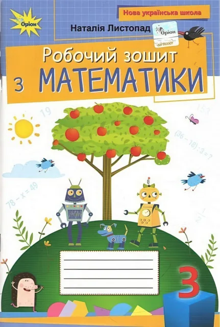 Математика 3 клас Зошит Листопад