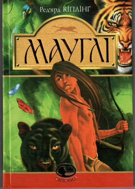Мауглі. У лісі Рукх. Оповідання
