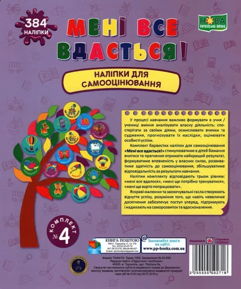 Мені все вдасться! Комплект №4 Наліпки