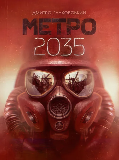 Метро 2035. Роман