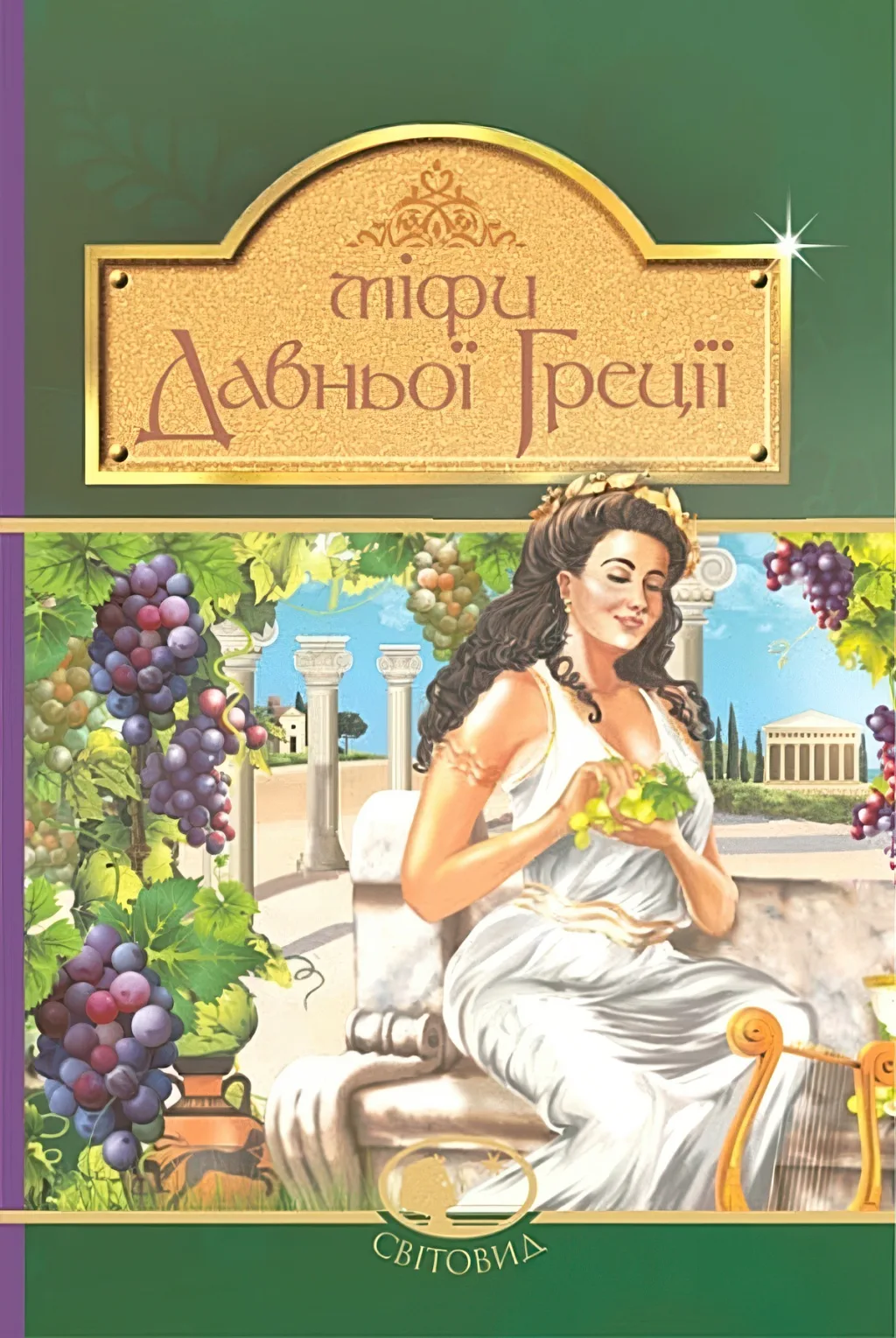 Міфи Давньої Греції