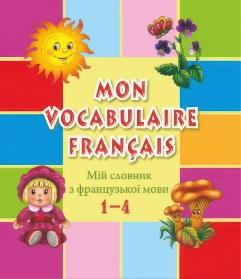 Мій словник з французької мови 1-4 кл.