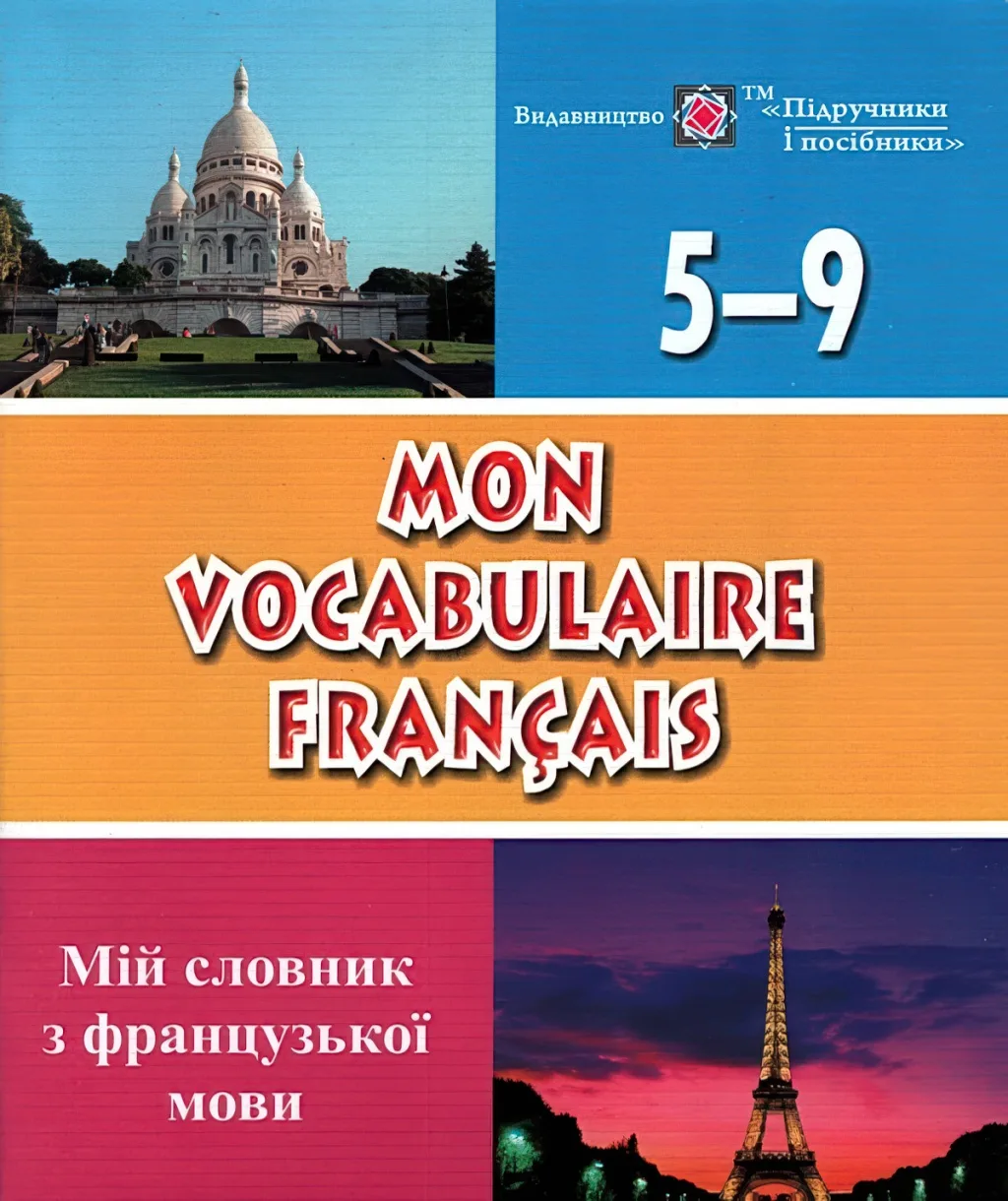 Мій словник з французької мови 5-9 класи