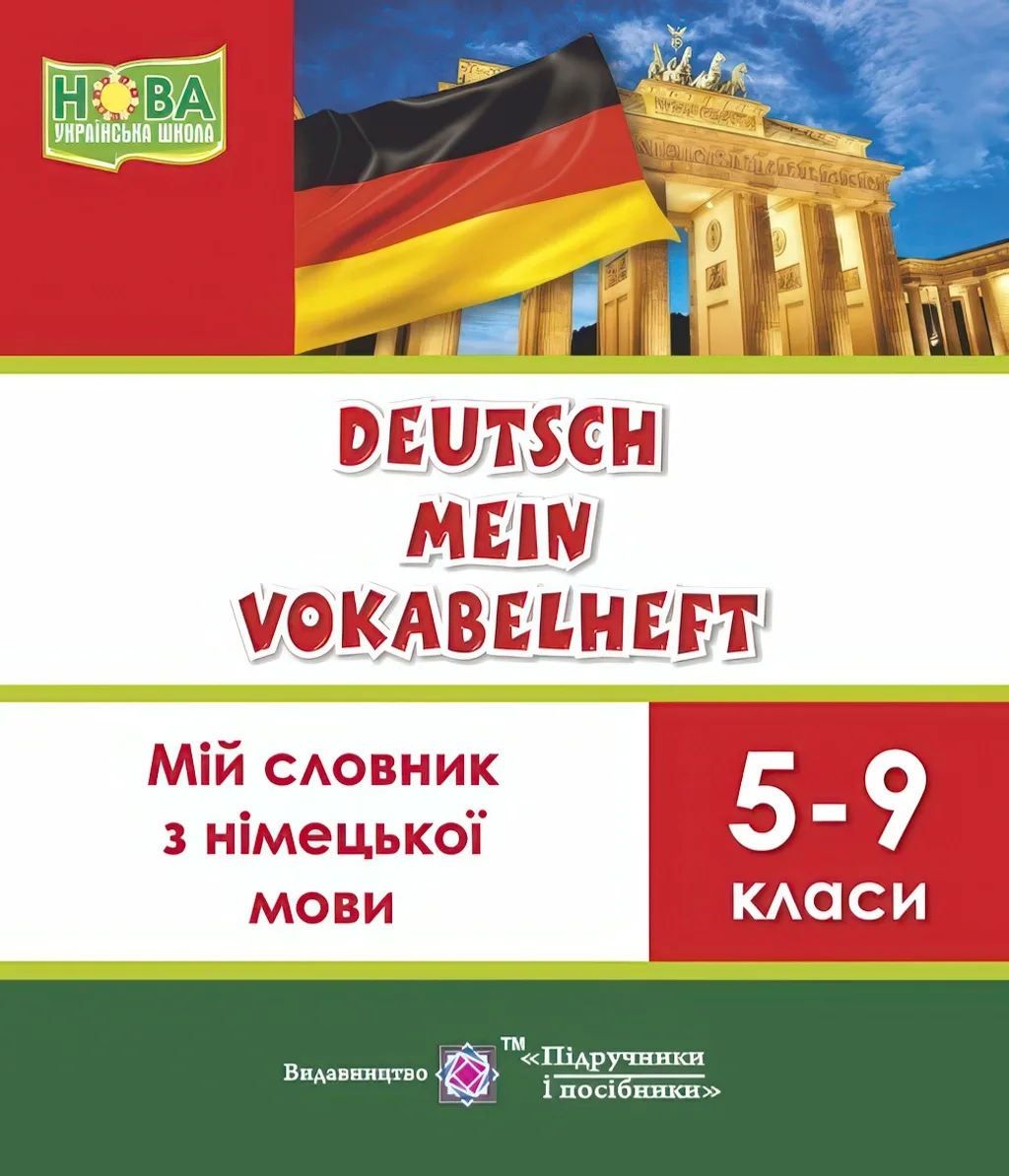 Мій словник з німецької мови 5-9 класи