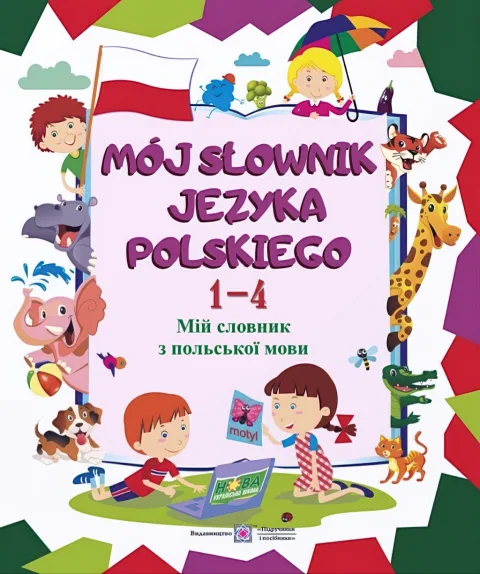 Мій словник з польської мови. 1-4 класи