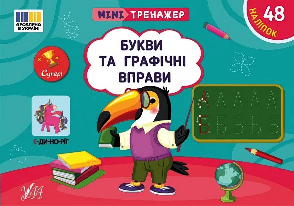 Мінітренажер Букви та графічні вправи