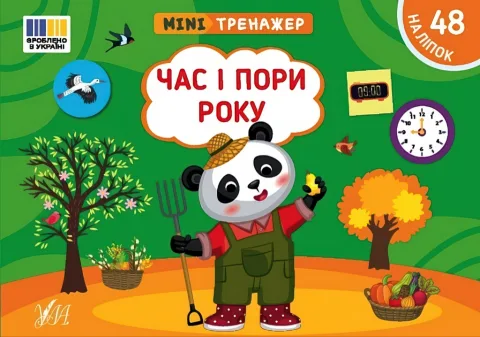 Мінітренажер Час і пори року