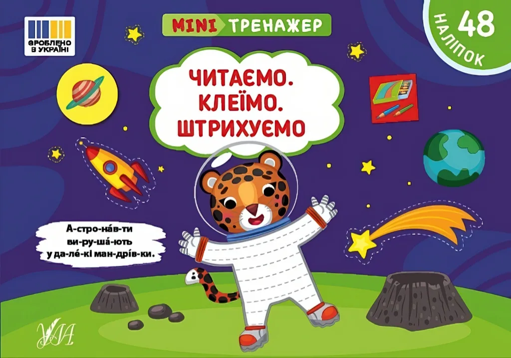 Мінітренажер Читаємо Клеїмо Штрихуємо