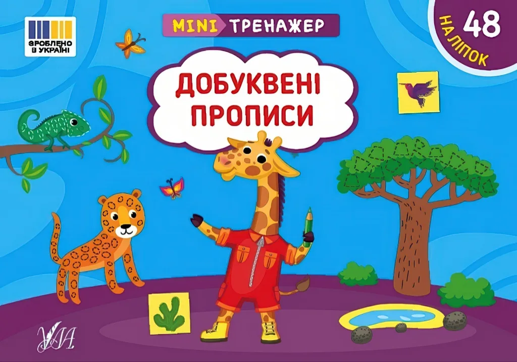 Мінітренажер Добуквені прописи
