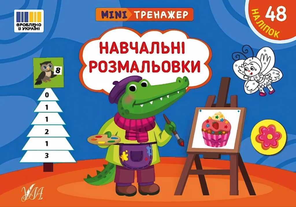 Мінітренажер Навчальні розмальовки