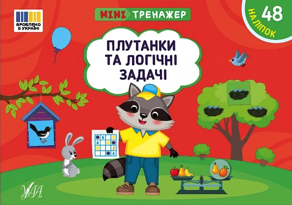 Мінітренажер Плутанки та логічні задачі