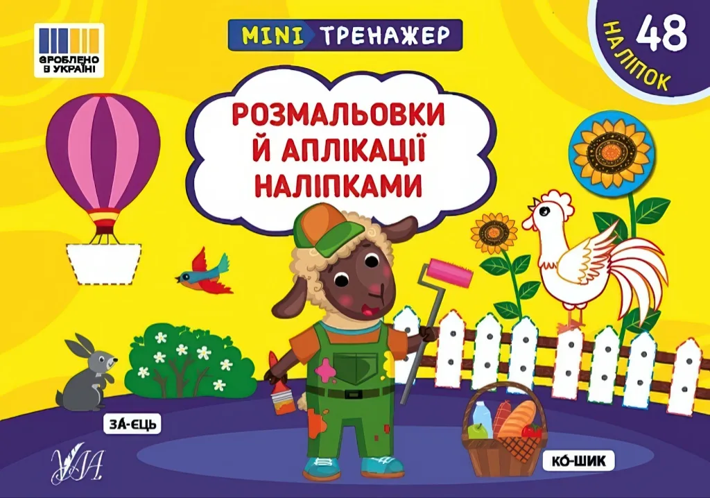 Мінітренажер Розмальовки й аплікації наліпками