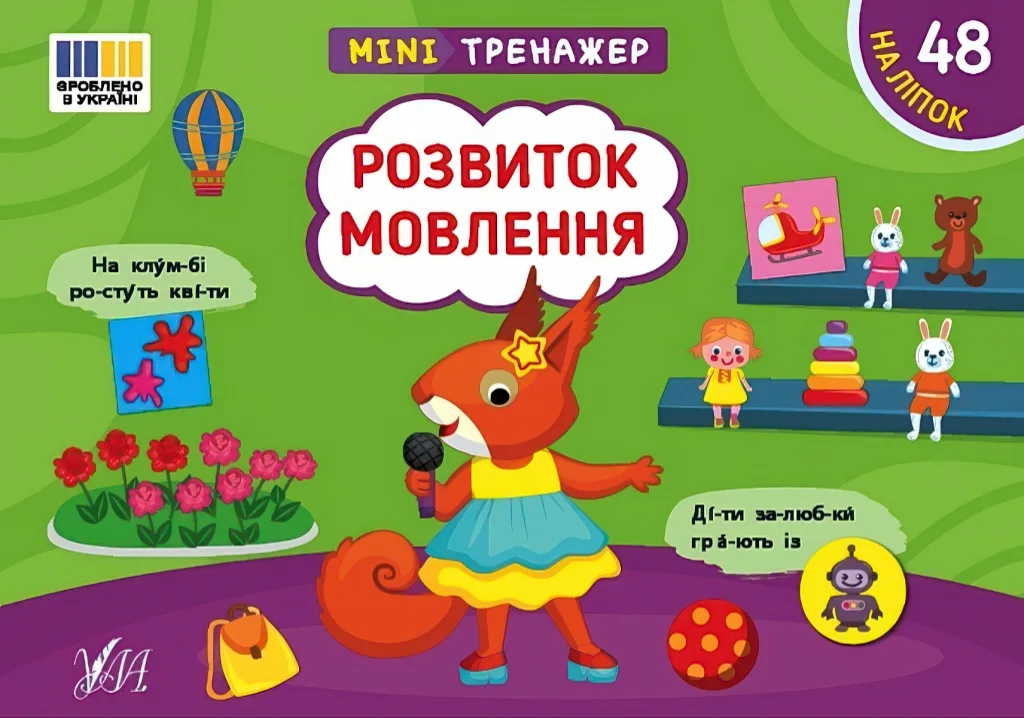 Мінітренажер Розвиток мовлення