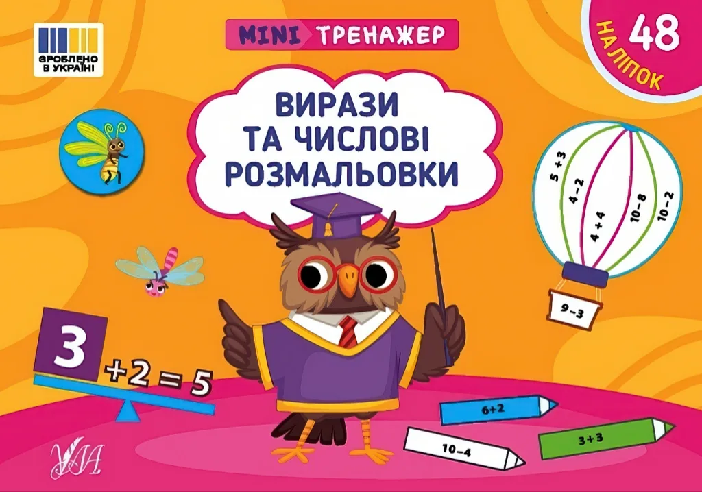 Мінітренажер Вирази та числові розмальовки