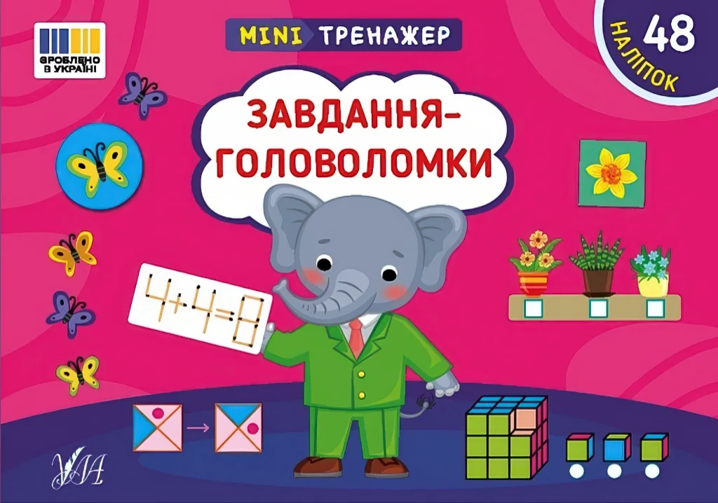 Мінітренажер Завдання-головоломки