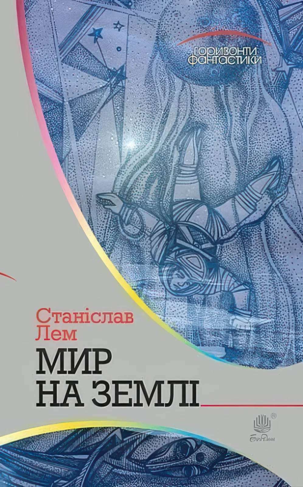 Мир на Землі. Роман