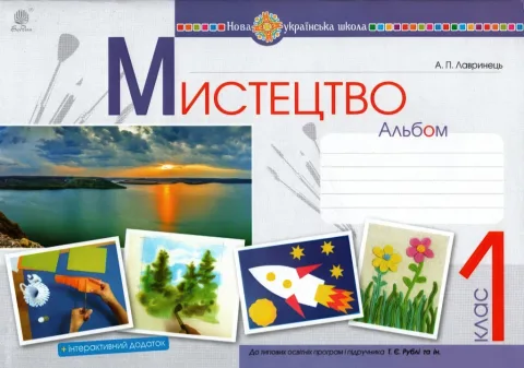 Мистецтво 1 клас Альбом ( підр. Рубля)