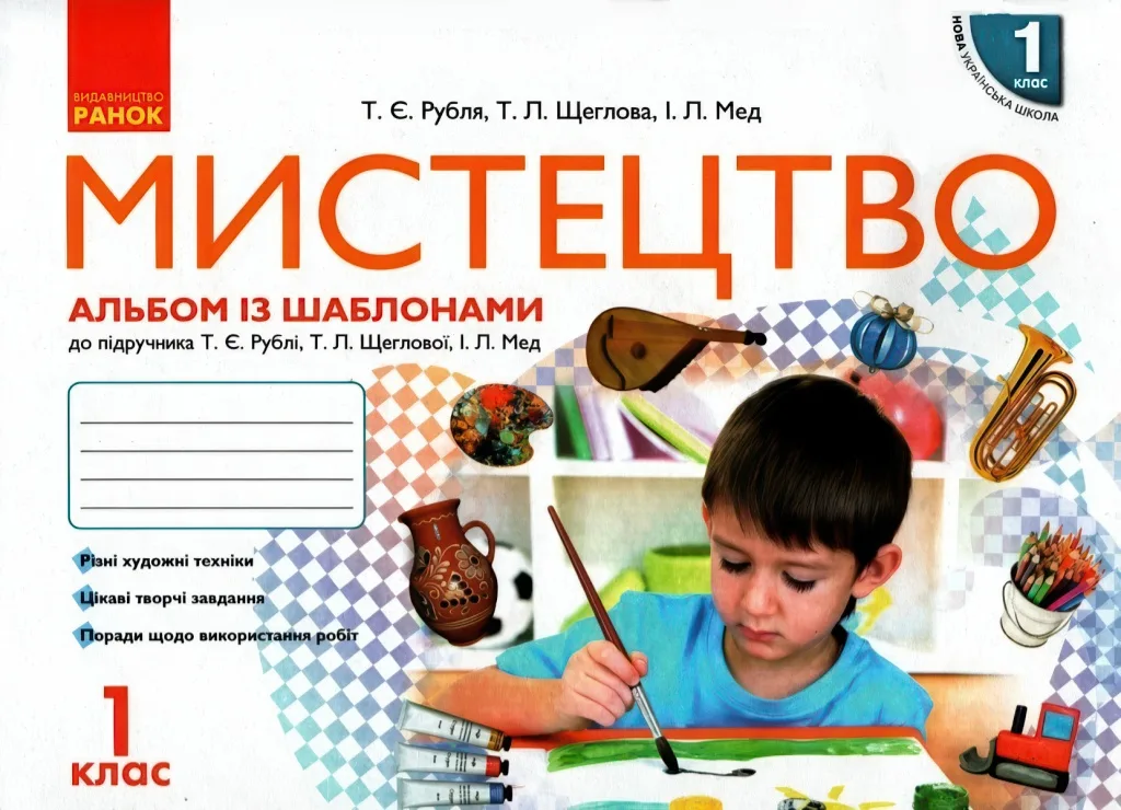 Мистецтво 1 клас Комплект Рубля Ранок
