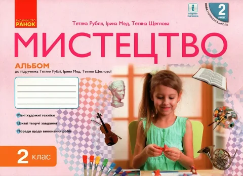 Мистецтво. 2 клас. Альбом+зошит (до підручника Т.Є. Рублі)
