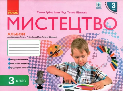 Мистецтво. 3 клас. Альбом+зошит (до підручника Т.Є. Рублі)