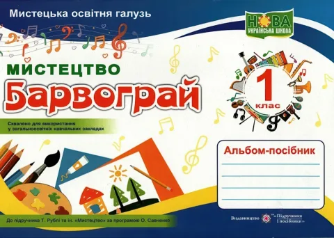 Мистецтво 1 клас Альбом «Барвограй» (Рубля)