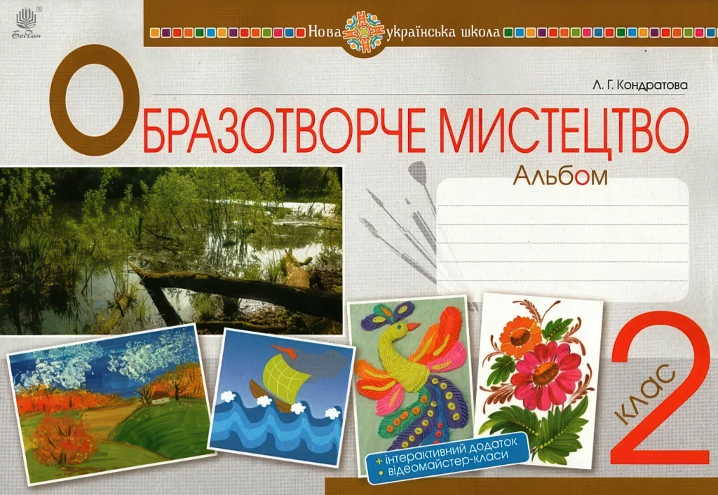 Образотворче мистецтво  2 клас Альбом (до Кондратової)