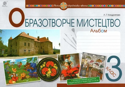 Образотворче мистецтво 3 клас Альбом (до Кондратової)