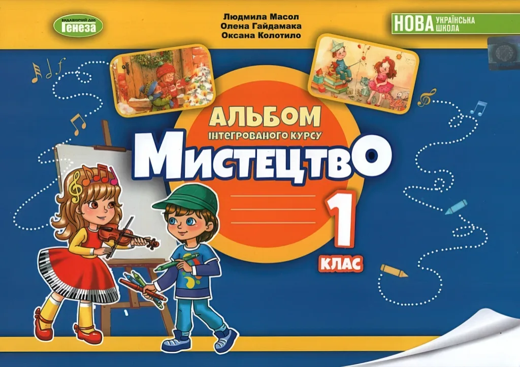 Мистецтво 1 клас Альбом Масол Генеза