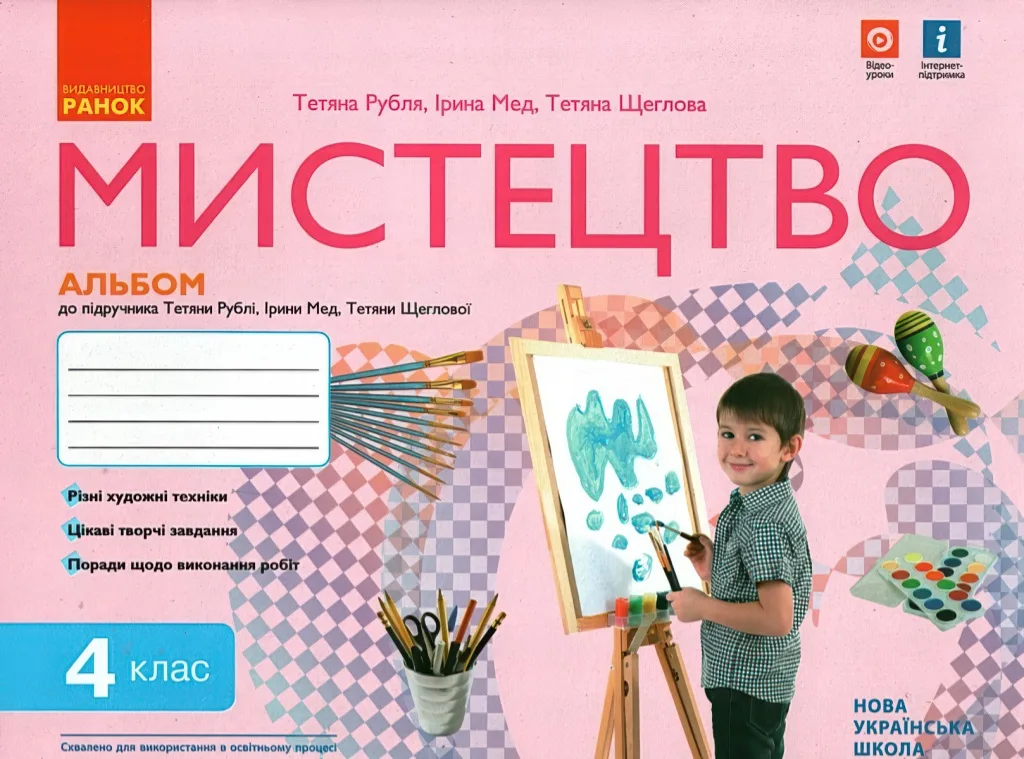 Мистецтво 4 клас Альбом+зошит (до Рублі)