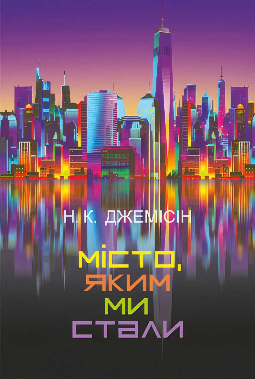 Місто, яким ми стали