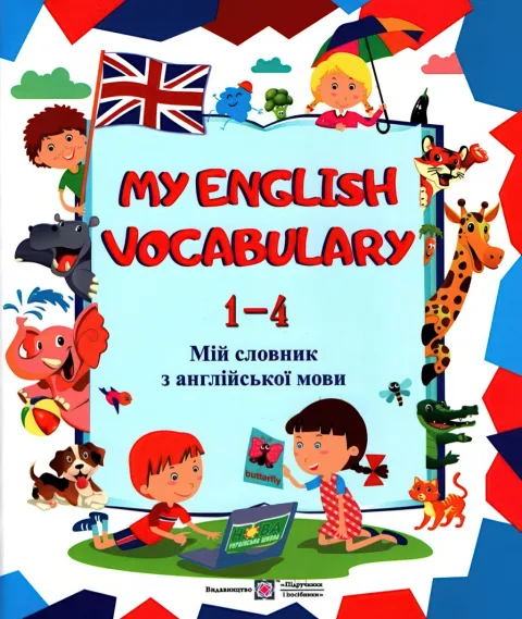 Мій словник з англійської мови. 1-4 класи