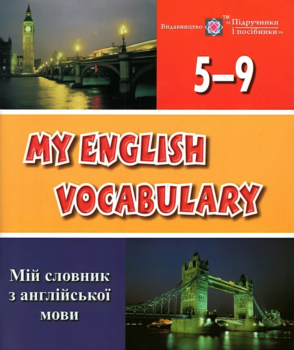 Мій словник з англійської мови 5-9 класи