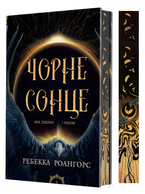Між землею і небом. Книга 1. Чорне сонце Роман