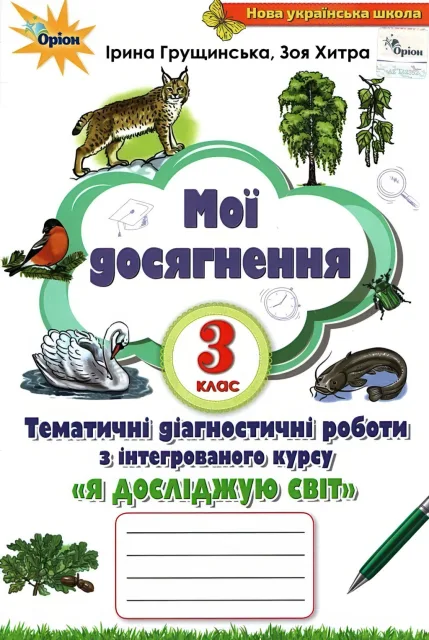 Мої досягнення 3 клас Грущинська Оріон