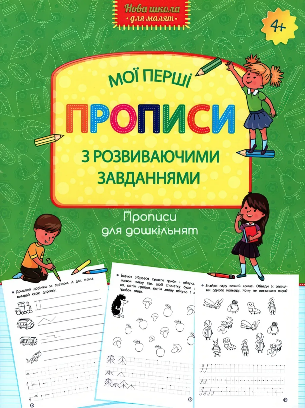 Мої перші прописи з розвиваючими завданнями