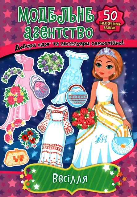 Модельне агентство Весілля