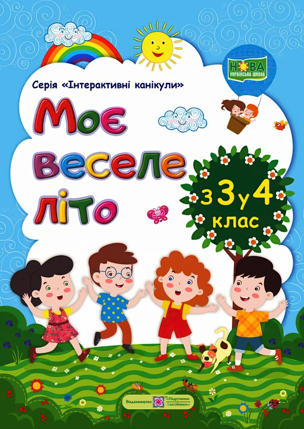 Моє веселе літо Зошит майбутнього четвертокласника