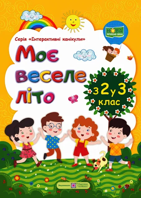 Моє веселе літо Зошит майбутнього третьокласника