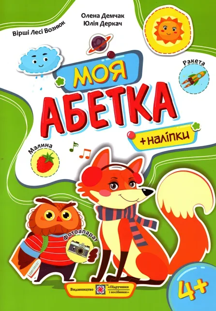Моя абетка