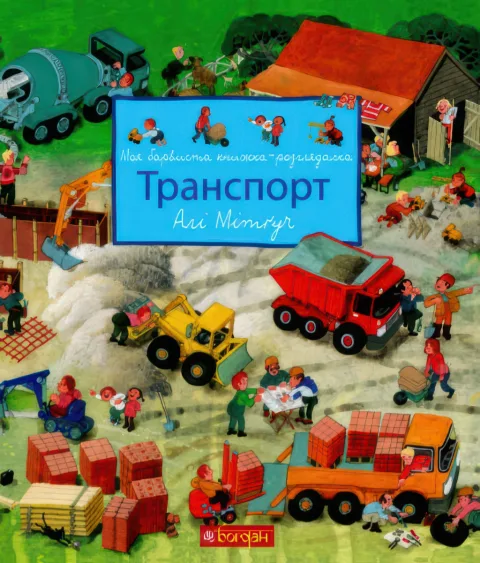 Моя барвиста книжка-розглядалка. Транспорт
