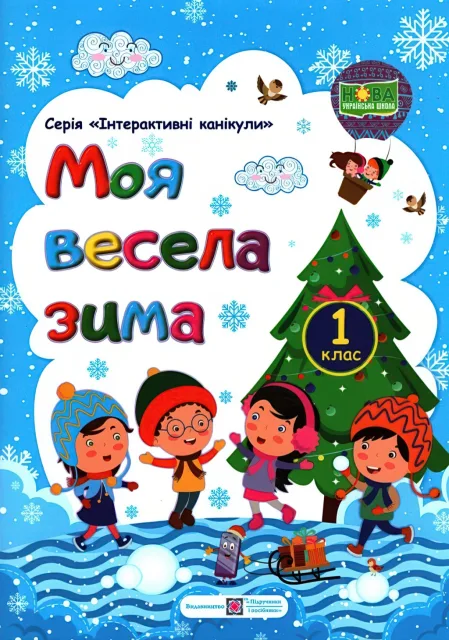 Моя весела зима 1 клас Зошит