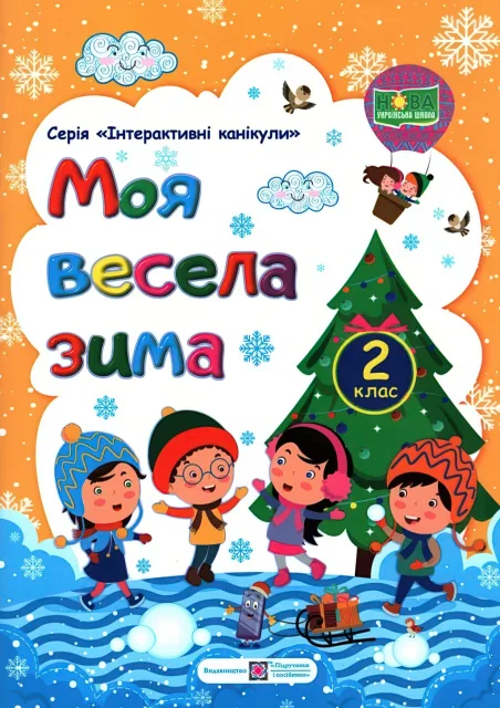 Моя весела зима 2 клас Зошит