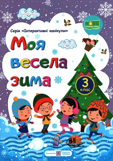 Моя весела зима 3 клас Зошит