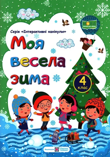 Моя весела зима 4 клас Зошит
