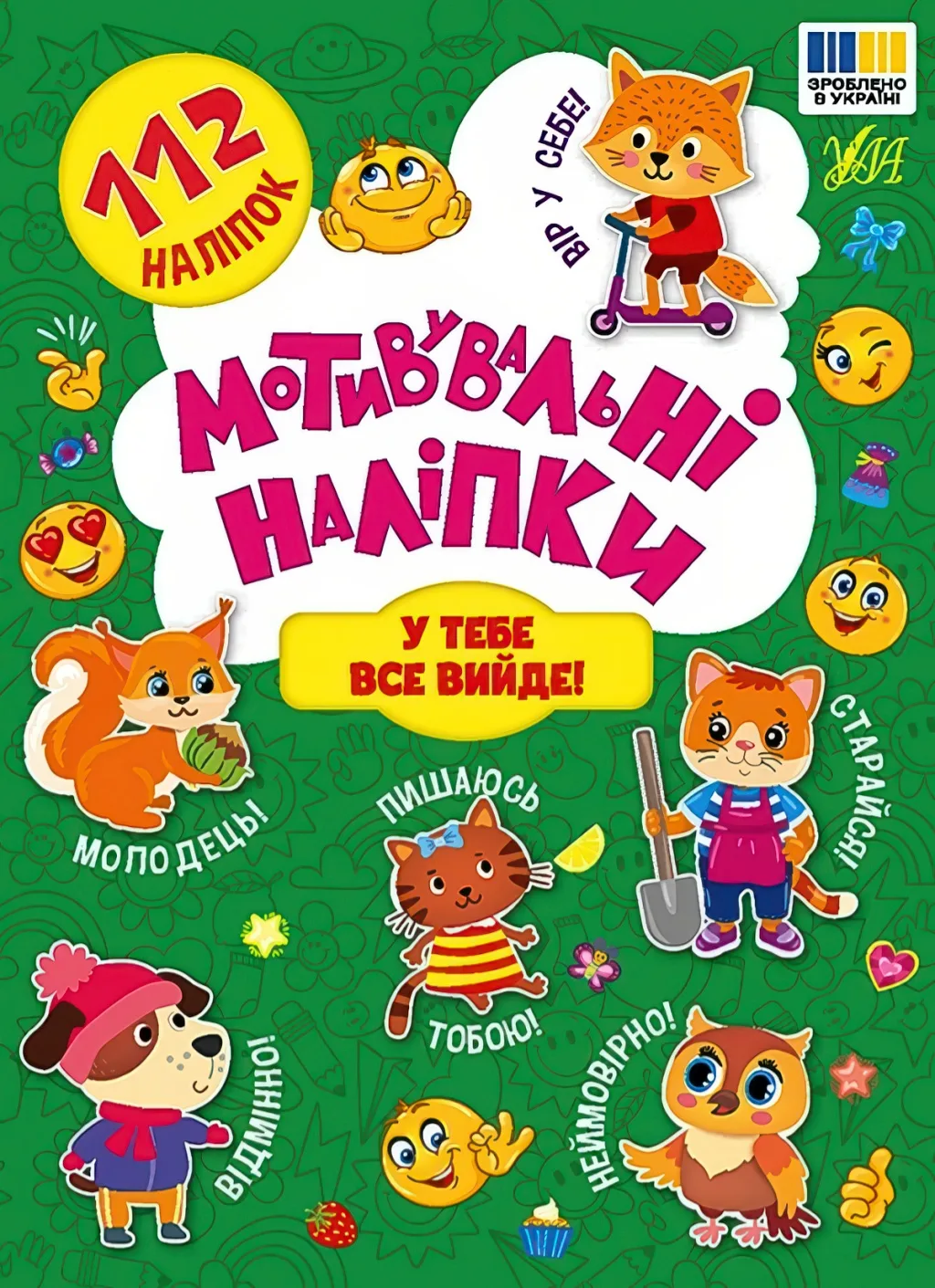 Мотивувальні наліпки У тебе все вийде!