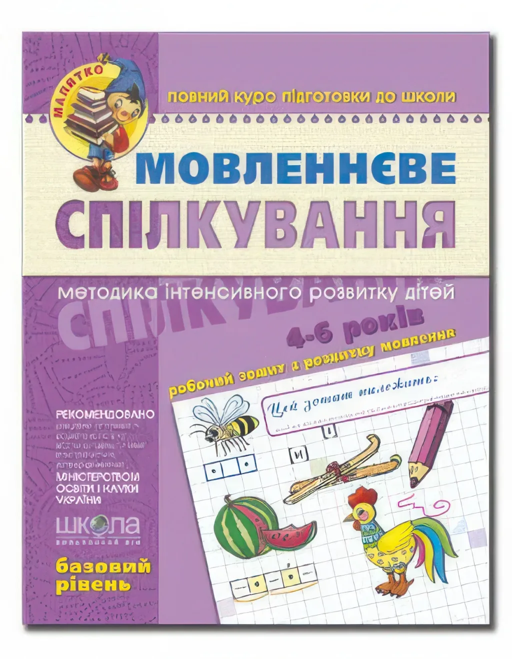 Мовленнєве спілкування Базовий рівень